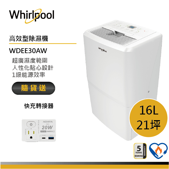 Whirlpool惠而浦 WDEE30AW 清新除濕機 16L 送快充轉接器