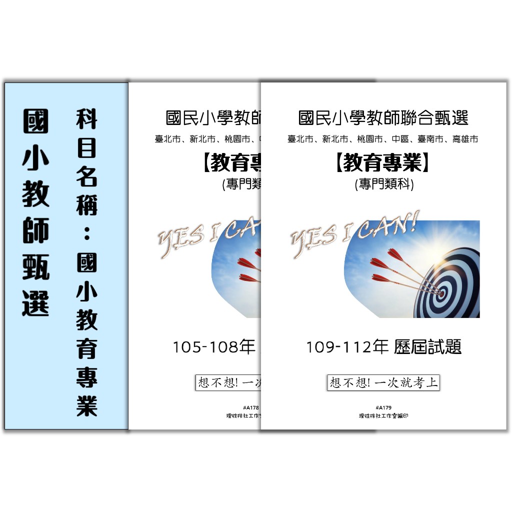 【24HR裝訂出貨】 國小教育專業 國民小學教師聯合甄選 一般類 普通科 教育專業  國小教師  國小教甄 國小教育