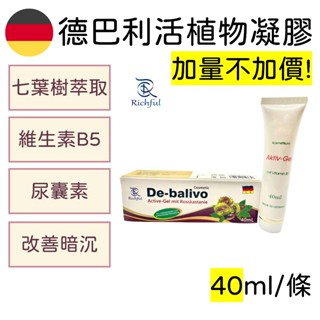 ⟨新品推廣優惠 加量不加價⟩ 德國 德巴利活 植物凝膠 40ml 活膚 七葉樹 維生素B5 天然 舒緩肌膚不適