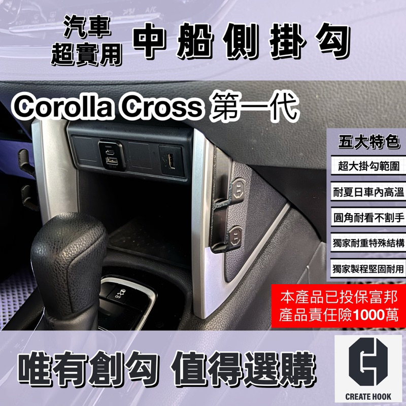 【創勾】獨家設計 豐田 Toyota  Corolla Cross 車用掛勾 中船側掛勾 車門扶手掛勾 手套箱掛勾