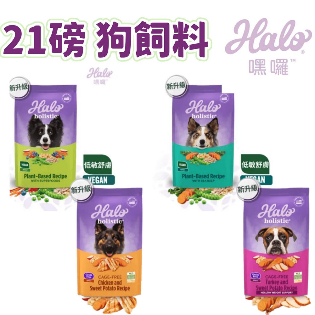 21磅 HALO 狗飼料 嘿囉   幼犬 成犬 老犬飼料 WDJ推薦 最接近鮮食的乾糧 宅配專區