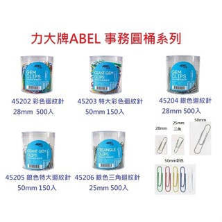 ABEL 力大牌 OA桶 圓型 三角 迴紋針 圓桶 特大 彩色 銀色 事務 整理文件 量販裝【金玉堂文具】