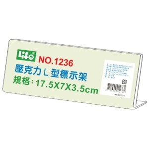 含稅附發票【史代新文具】LIFE徠福 NO.1236 L型壓克力標示架/L型標示架