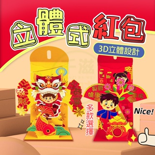 台灣12h現貨 紅包袋 2024龍年紅包 3D立體紅包袋 造型紅包袋 創意抽拉紅包 龍年紅包 新年紅包 燙金紅包過年紅包