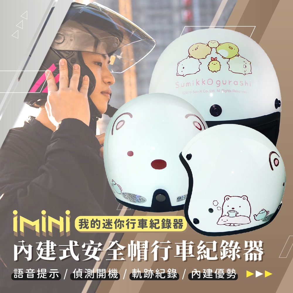 【iMiniDV X4C 行車記錄器 ninja 角落小夥伴】角落生物 白熊 安全帽 KK 隱藏式 機車紀錄器
