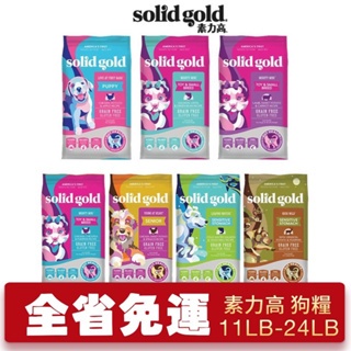 Solid Gold 素力高 狗糧 11LB-24LB【免運】幼成犬 低卡 低敏活力 腸道 老犬『㊆㊆犬貓館』