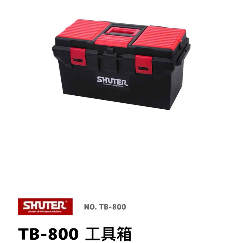 小五金 樹德 SHUTER 專業型工具箱 TB-905 TB-800 零件箱/收納箱/工具箱