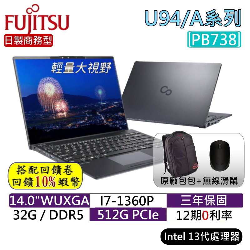 10倍蝦幣 FUJITSU 富士通 U94/A PB738 14吋輕薄筆電 商務電腦 日本製【贈原廠包+無線鼠】 現貨