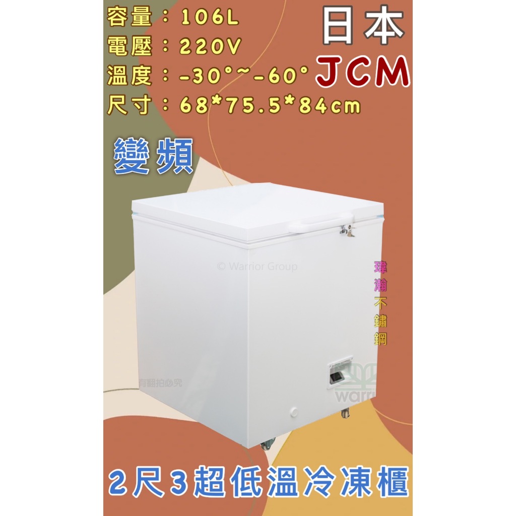 【瑋瀚不鏽鋼】全新 日本JCM變頻 2.3尺超低溫冷凍櫃/106L/超低溫-60度/變頻