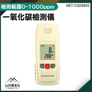 《山林電器社》MET-CGD8805 可燃氣體 天然氣 偵測器 掌上型一氧化碳偵測器 CO偵測器 居家安全 瓦斯漏氣檢測