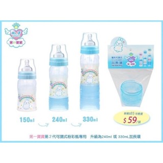 【第一寶寶】 三代拋棄式奶瓶 加長環 可調式奶瓶 容量增加