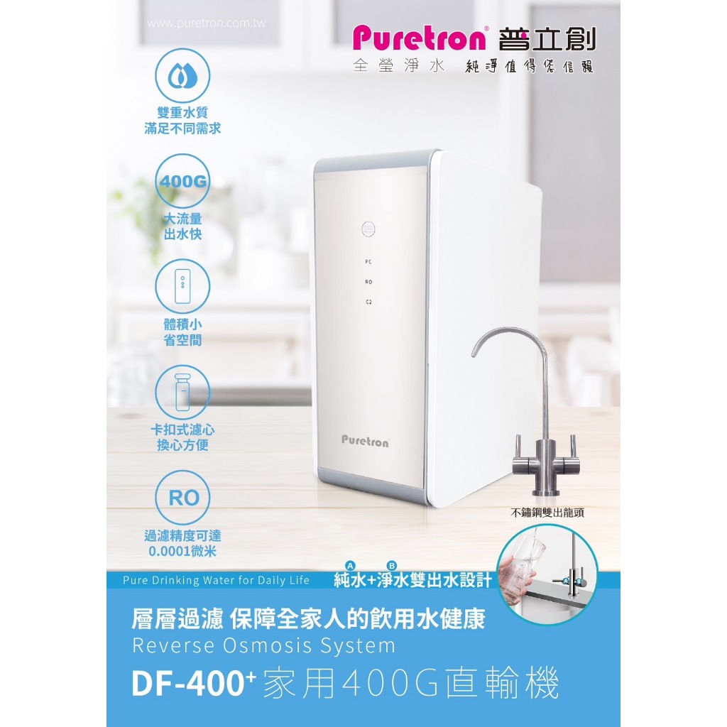 【普立創Puretron】DF400家用直輸機 RO逆滲透純水機 專用濾芯:複合式/RO膜/後置濾心