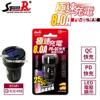 【STREET-R】8A極速QC+PD智慧車充 (附LED電壓顯示) 點煙器擴充 手機 平板 行車記錄器 導航皆可使用