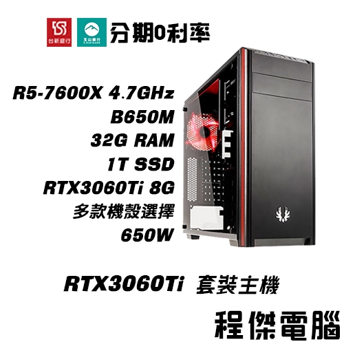 免運 電競主機【RTX3060Ti x 7600X】32G/1T 多核心 DIY主機 電腦主機 實體店家『高雄程傑』