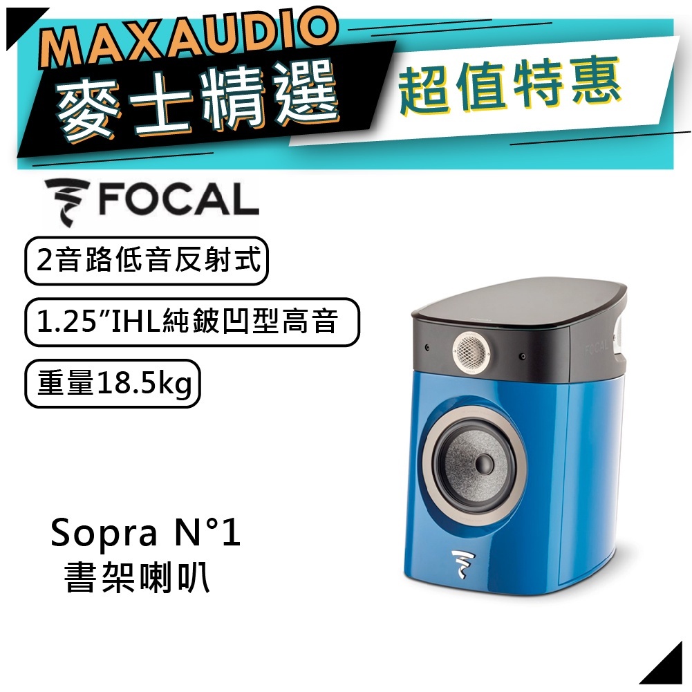 法國FOCAL Sopra N°1 藍｜低音喇叭｜書架喇叭 ｜【麥士音響】