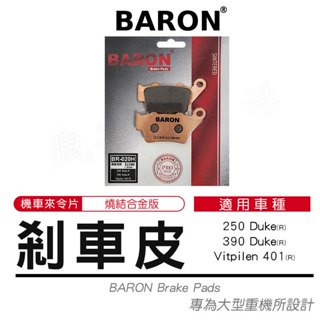 Baron 百倫 機車 煞車皮 燒結 來令片 剎車皮 適用 Duke 250 390 Vitpilen 白箭401