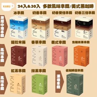 ❰24入&30入❱ 新品 MAXIM KANU 拿鐵 咖啡 美式 黑咖啡 孔劉咖啡 二合一 咖啡粉 即溶咖啡 抹茶拿鐵