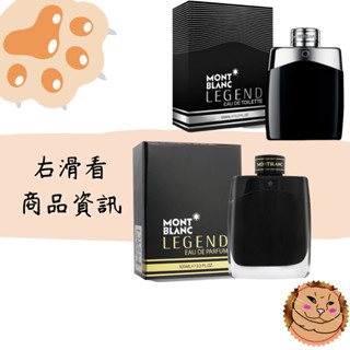 【Montblanc 萬寶龍】Legend 傳奇至尊男性淡香精/傳奇經典男性淡香水 100ml 正/T/禮盒組《臭臉喵》