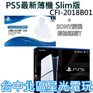 【PS5主機】Slim版 數位版 SONY PS5主機 薄機 CFI-2018B01 ＋ 原廠授權帽T【臺灣公司貨】星光