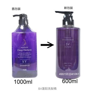 SV蓬鬆洗髮精300ml / SV蓬鬆洗髮精600ml~2000ml 日本原裝進口