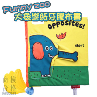 現貨〔兒童布書』超大書玩具 大象響紙附香蕉牙膠布書 觸摸書 ♥ Funny zoo 立體動物 兒童早教益智 安靜書 布書