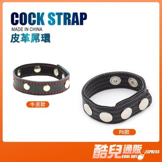 酷兒嚴選 皮革屌環 COCK STRAP 尺寸隨心調整 屌環 訓練持久力 增粗 屌環推薦 皮革屌環 調整式屌環 皮革風格