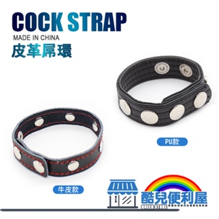 酷兒嚴選 皮革屌環 COCK STRAP 尺寸隨心調整 屌環 訓練持久力 增粗 屌環推薦 皮革屌環 調整式屌環