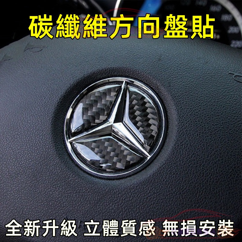 全新升級 適用改裝 碳纖維方向盤車標內飾貼 Benz賓士 適用於 A級 C級 E級 GLC GLB GLA GLE