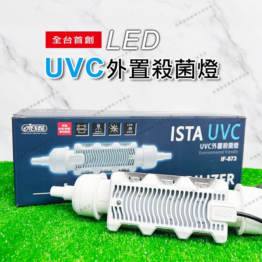 【閃電聯盟】伊士達 ISTA UVC LED外置殺菌燈 7W UV殺菌燈 外置式 圓桶 殺菌燈 圓筒 除綠水 除藻