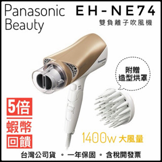 ✨免運優惠✨Panasonic 國際牌 EH-NE74 雙負離子吹風機 送烘罩 速乾吹嘴 吹風機 速乾 【公司貨】