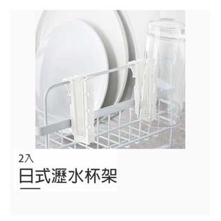 日式瀝水杯架 2入【K081】臺灣出貨 居家 瀝水擴充夾 水瓶瀝水架 保溫瓶馬克杯瀝水架 瀝水掛架 收納掛勾廚房餐具瀝水