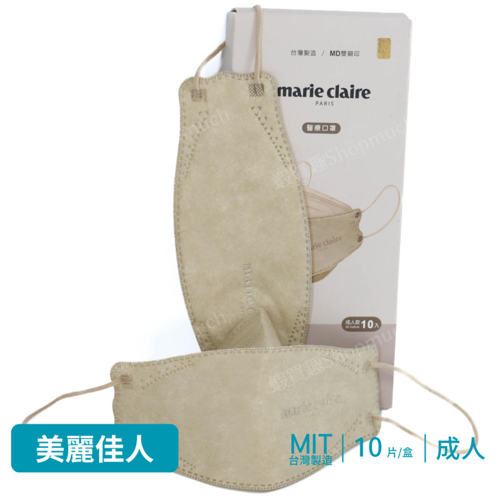 🤘台灣製 Marie Claire 美麗佳人 大地灰 立體醫療口罩(10入/盒)