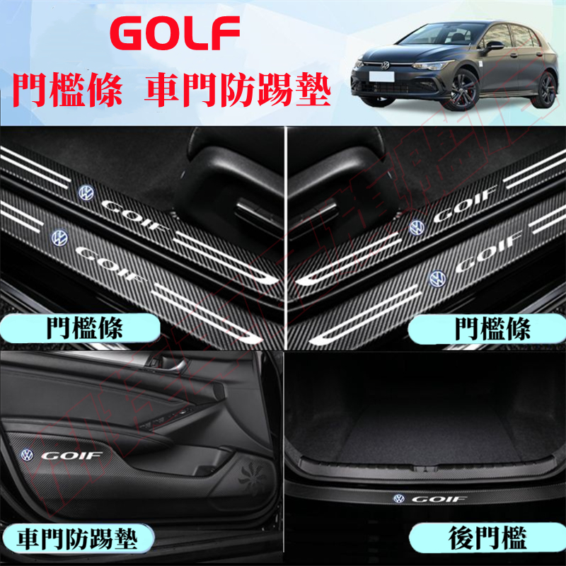 福斯Golf門檻條 後備箱後護板 6/7/7.5/8代GOLF迎賓踏板 車門防踢墊 GOLF碳纖維門檻 汽車防刮踏板護板