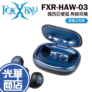 FOXXRAY 狐鐳 FXR-HAW-03 露西亞響狐 低延遲真無線耳麥 無線耳機 入耳式 藍牙5.0 光華商場