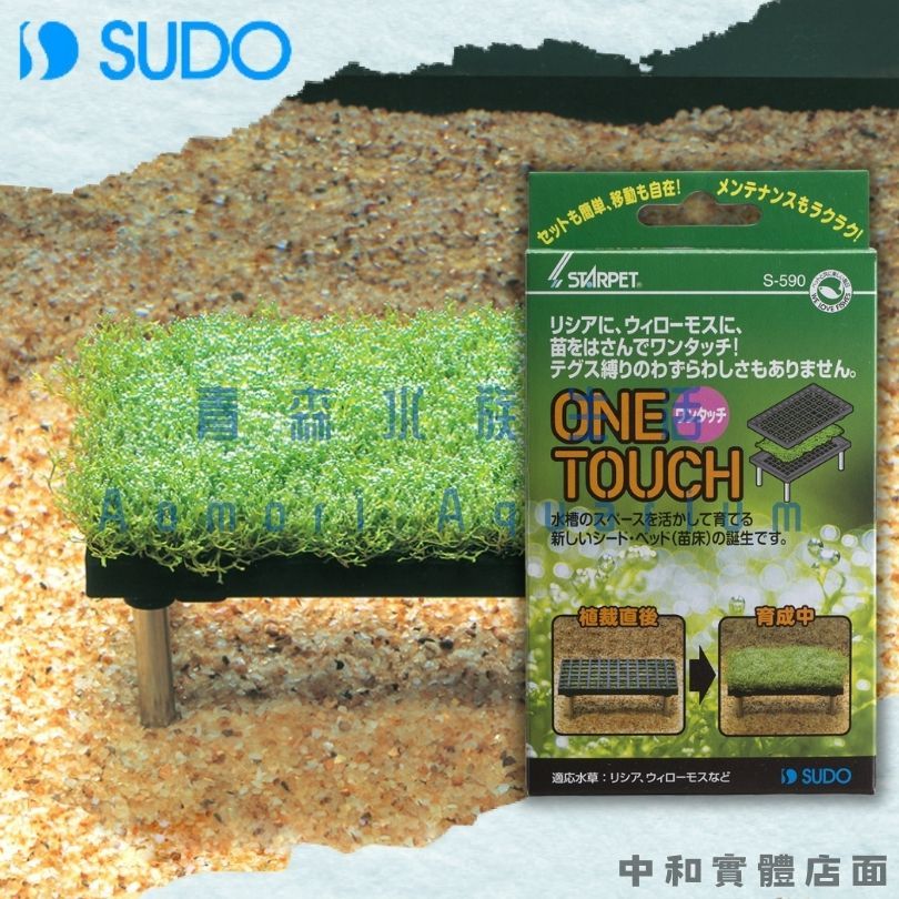 ▶青森水族◀ 日本 SUDO 水草育成器 水草支架 莫斯 默思 鹿角苔