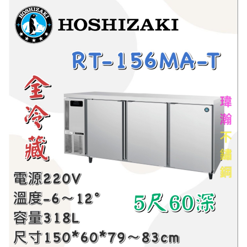【瑋瀚不鏽鋼】全新 企鵝牌 5尺全冷藏工作檯冰箱/60深/小機房大容量