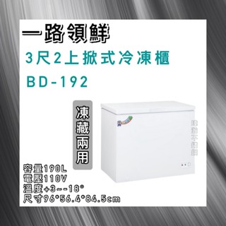 【瑋瀚不鏽鋼】全新 BD-192 一路領鮮3.2尺上掀式冷凍櫃/冷凍冰櫃/冷藏櫃/冷凍冷藏兩用櫃/190L