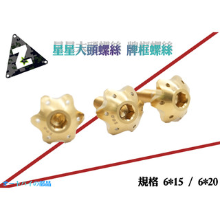 ZOO 造型螺絲 白鐵螺絲 車牌螺絲 規格 6x15 / 6x20 大牌螺絲 螺絲 星星螺絲 派大星