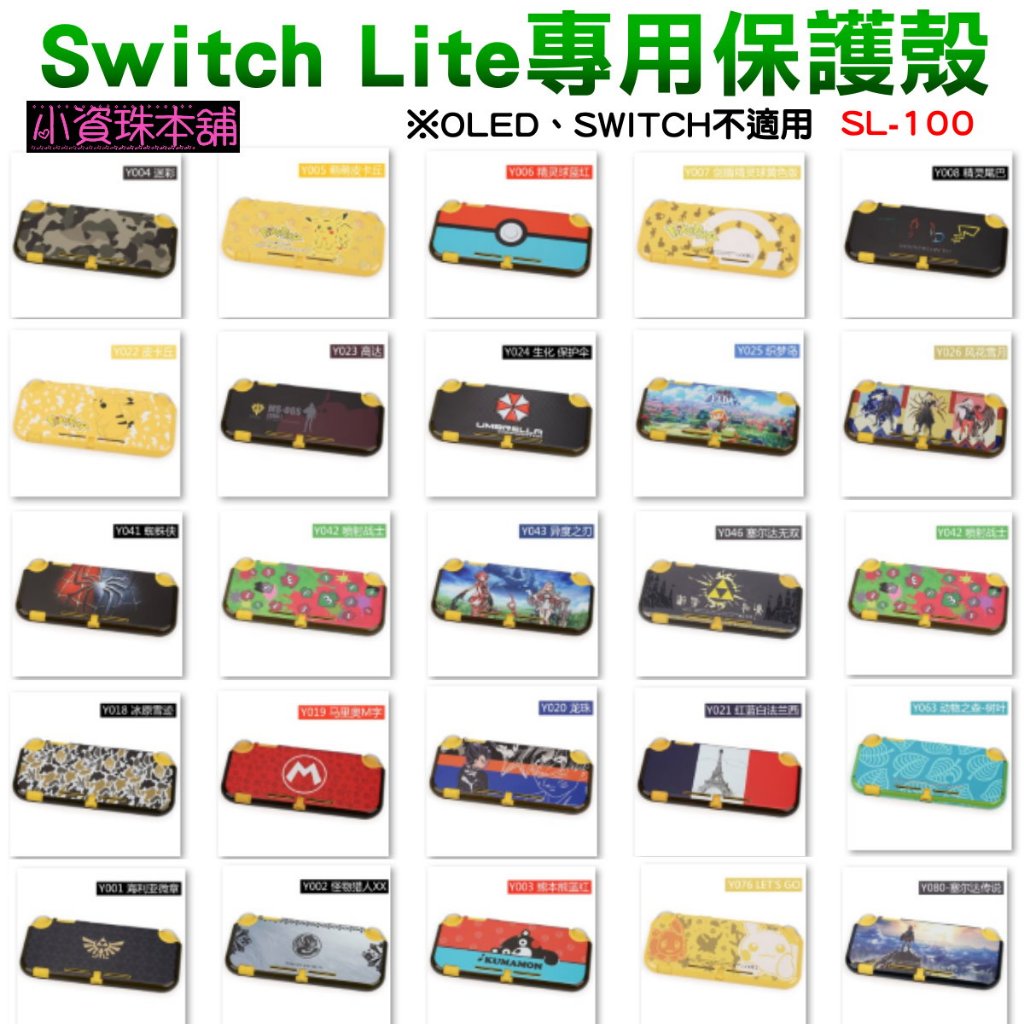 【台灣現貨】任天堂 Switch Lite 專用 皮卡丘 多款可選 磨砂浮雕彩繪 PC材質 水晶殼 保護殼 SL-100