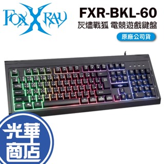 FOXXRAY 狐鐳 FXR-BKL-60 灰燼戰狐 有線鍵盤 電競鍵盤 薄膜鍵盤 中文鍵盤 彩虹背光 光華商場