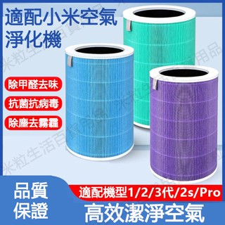 適用 小米濾芯米家小米1代/2代/2SPro/3代空氣淨化器空氣清淨機HEPA濾芯濾心濾網