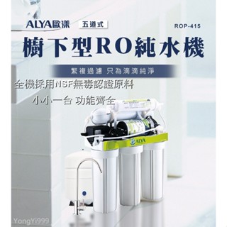 《水中寶》歐漾台灣製 櫥下型五道式RO逆滲透ROP-415淨水器 全新'公司貨