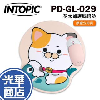 INTOPIC 廣鼎 PD-GL-029 花太郎護腕鼠墊 護腕滑鼠墊 舒壓護腕滑鼠墊 鼠墊 奶茶色 光華商場
