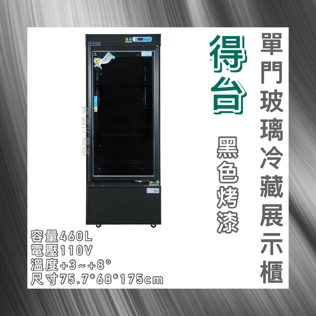 【瑋瀚不鏽鋼】全新 得台黑色烤漆機下型單門玻璃冷藏展示櫃/小菜冰箱/飲料冰箱/460L