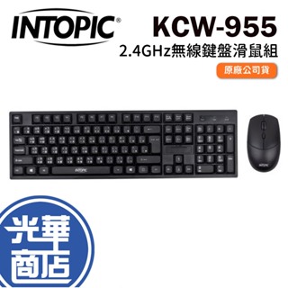 INTOPIC 廣鼎 KCW-955 2.4GHz 無線鍵盤滑鼠組 鍵鼠組 無線鍵盤 無線滑鼠 光華商場 公司貨