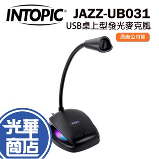 INTOPIC 廣鼎 JAZZ-UB031 USB 桌上型RGB麥克風 桌上型麥克風 直播 遊戲麥克風 光華商場