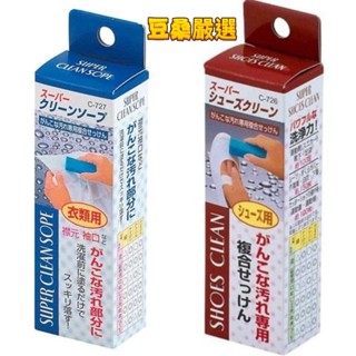 〖豆桑日貨嚴選〗日本 不動化學 衣物衣領袖口去汙棒 鞋用去汙棒 去汙皂 領口 強效去汙棒 藍皂 球鞋 布鞋 排水口清潔錠