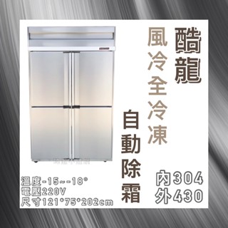 【瑋瀚不鏽鋼】全新 酷龍4尺風冷全冷凍/四門風冷/營業用裝置/商用冰箱/臺灣製造/全冷凍