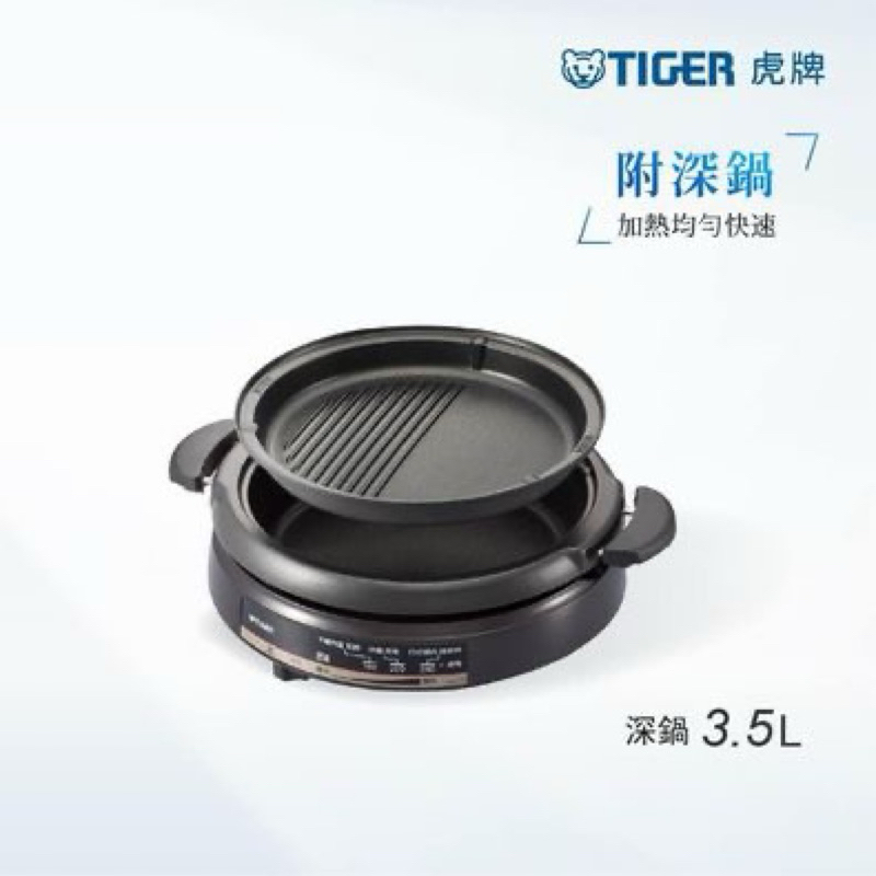 TIGER虎牌 3.5L多功能鐵板萬用鍋(CQE-A11R)