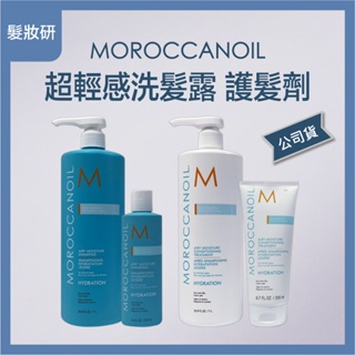 【 髮妝研 】 優油MOROCCANOIL 超輕感保濕洗髮精 超輕感保濕護髮劑 摩洛哥優油 公司貨